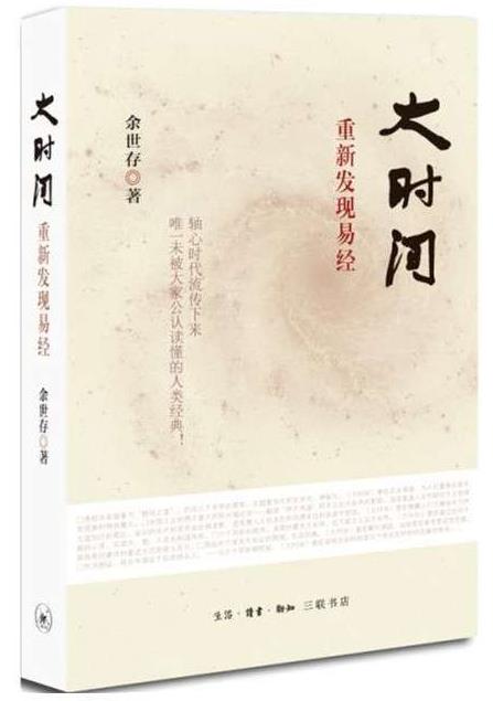 《大时间：重新发现易经》易经被誉为群经之首epub+mobi+azw3插图