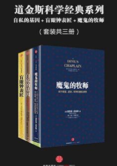《道金斯科学经典系列》套装共3册&自私的基因等epub+mobi+azw3插图
