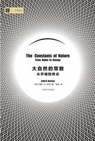 约翰·D·巴罗《大自然的常数:插图