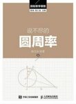 陈梅&陈仁政《说不尽的圆周率》探秘数学常数epub+mobi+azw3缩略图