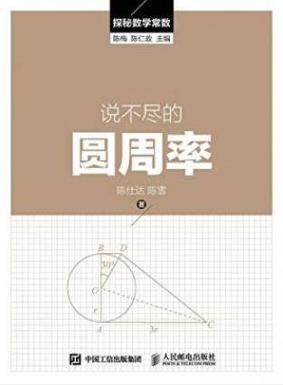 陈梅&陈仁政《说不尽的圆周率》探秘数学常数epub+mobi+azw3插图