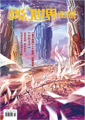 科幻世界《科幻世界·译文版（2017年第一期）》epub+azw3插图