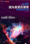 卢昌海《因为星星在那里：科学殿堂的砖与瓦》epub+mobi+azw3缩略图