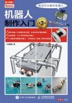 臧海波《机器人制作入门》（第3版）epub+azw3版电子书下载缩略图
