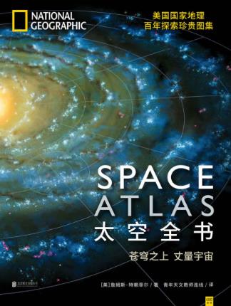 特赖菲尔《太空全书:苍穹之上丈量宇宙》epub+mobi+azw3版插图