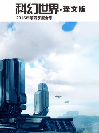 《科幻世界·译文版》2016年第四季度合集epub+mobi+azw3插图