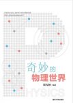 邱为钢《奇妙的物理世界》对文科物理教材补充epub+mobi+azw3缩略图