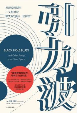 珍娜·莱文《引力波》某个时空两个黑洞发生了碰撞epub+mobi插图