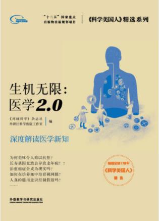 外研社《生机无限：医学2.0》解读医学新知epub+mobi+azw3插图