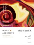 戴安娜·阿克曼《感觉的自然史》感官的庆典epub+mobi+azw3缩略图