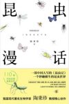 陶秉珍《昆虫漫话》优美地讲述昆虫的习性与生活epub+mobi+azw3缩略图