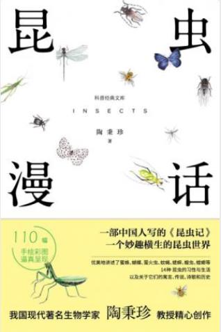 陶秉珍《昆虫漫话》优美地讲述昆虫的习性与生活epub+mobi+azw3插图