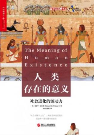 威尔逊《人类存在的意义:探寻社会进化的源动力》epub+mobi+azw3插图