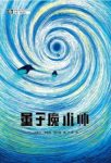 昆什肯《量子魔术师》量子化大脑进行复杂运算epub+mobi+azw3缩略图