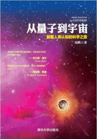 高鹏《从量子到宇宙:颠覆人类认知的科学之旅》epub+mobi+azw3插图
