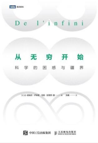 卢米涅《从无穷开始：科学的困惑与疆界》epub+mobi+azw3插图