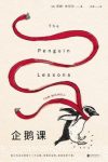 汤姆·米切尔《企鹅课》这只企鹅却拒绝离开epub+mobi+azw3缩略图