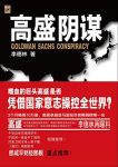 《高盛阴谋》李德林/谁是这一连串事件的真正操控者/epub+mobi+azw3缩略图