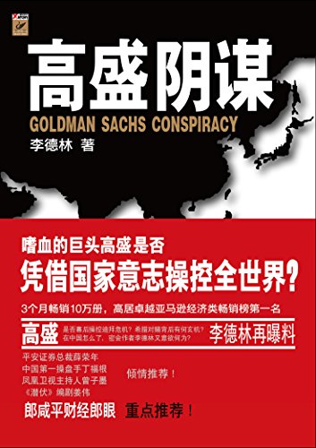 《高盛阴谋》李德林/谁是这一连串事件的真正操控者/epub+mobi+azw3插图