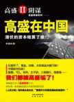 《高盛在中国》李德林/每一分钱都渗透着血和泪的资本/epub+mobi+azw3缩略图