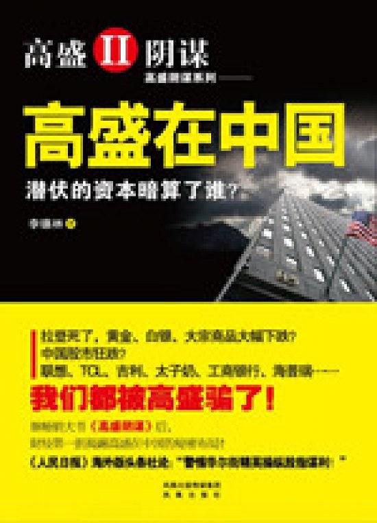 《高盛在中国》李德林/每一分钱都渗透着血和泪的资本/epub+mobi+azw3插图