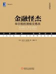 《金融怪杰:华尔街的顶级交易员》杰克施瓦格/典藏版/epub+mobi+azw3缩略图
