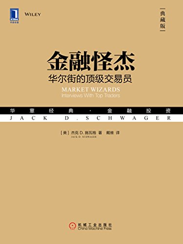 《金融怪杰:华尔街的顶级交易员》杰克施瓦格/典藏版/epub+mobi+azw3插图