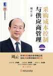 《采购成本控制与供应商管理》第2版/成本管控训练书/epub+mobi+azw3缩略图