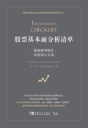 《股票基本面分析清单》/精准研判股价的底部与头部/epub+mobi+azw3插图