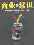 《商业的常识》申音/为何普世商业价值在中国行不通/epub+mobi+azw3缩略图