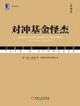 《对冲基金怪杰》杰克·施瓦格/收益风险记录具代表性/epub+mobi+azw3缩略图