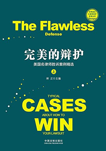 《完美的辩护》[上下册]林正/美国名律师胜诉案例精选/epub+mobi+azw3插图