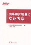 《刑事辩护制度的实证考察》陈瑞华/运用实证调查方法/epub+mobi+azw3缩略图