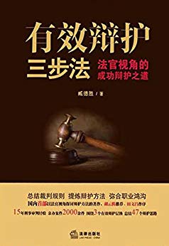《有效辩护三步法》臧德胜/法官视角的成功辩护之道/epub+mobi+azw3插图