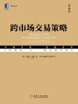 《跨市场交易策略》约翰·墨菲/合理运用技术分析指标/epub+mobi+azw3缩略图