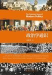 《政治学通识》包刚升/通俗易懂深入浅出政治学普及/epub+mobi+azw3缩略图