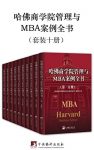 《哈佛商学院管理与MBA案例全书》[套装十册]/内容全/epub+mobi+azw3缩略图