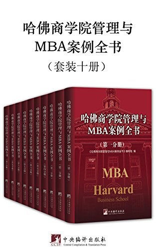 《哈佛商学院管理与MBA案例全书》[套装十册]/内容全/epub+mobi+azw3插图