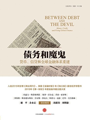 《债务和魔鬼》特纳/货币、信贷和全球金融体系重建/epub+mobi+azw3插图
