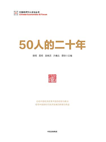 《50人的二十年》樊纲/理论政策水平和强烈的价值关怀/epub+mobi+azw3插图