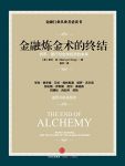 《金融炼金术的终结》默文金/货币银行与全球经济未来/epub+mobi+azw3缩略图