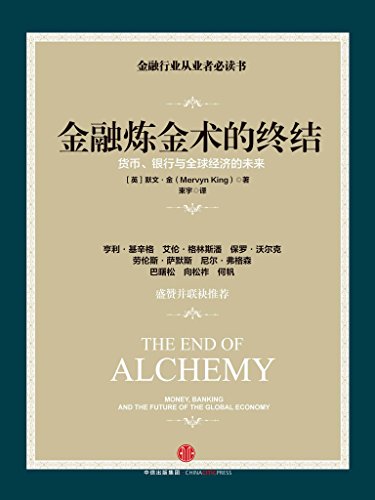 《金融炼金术的终结》默文金/货币银行与全球经济未来/epub+mobi+azw3插图