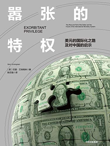 《嚣张的特权》/美元的国际化之路及对中国的启示/epub+mobi+azw3插图