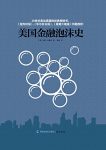 《美国金融泡沫史》加勒特/认识当下依旧在延续的阴霾/epub+mobi+azw3缩略图