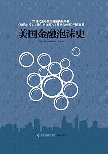 《美国金融泡沫史》加勒特/认识当下依旧在延续的阴霾/epub+mobi+azw3插图