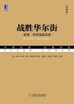 《战胜华尔街》[典藏版]彼得·林奇/一生的选股经历/epub+mobi+azw3缩略图