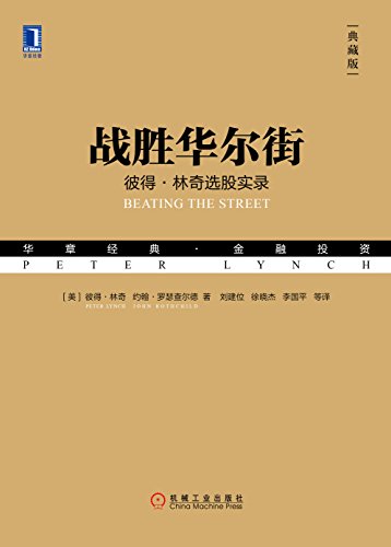 《战胜华尔街》[典藏版]彼得·林奇/一生的选股经历/epub+mobi+azw3插图
