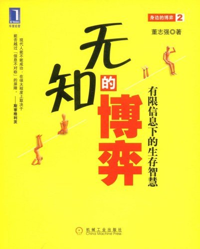 《无知的博弈》董志强/经管有限信息下的生存智慧/epub+mobi+azw3插图