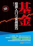《基金投资入门与实战技巧》/为中国基民打造入门读本/epub+mobi+azw3缩略图
