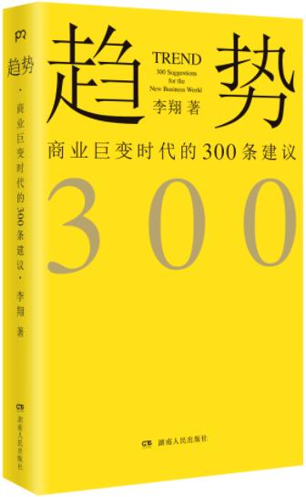 《趋势：商业巨变时代的300条建议》/未来300条观察/epub+mobi+azw3插图